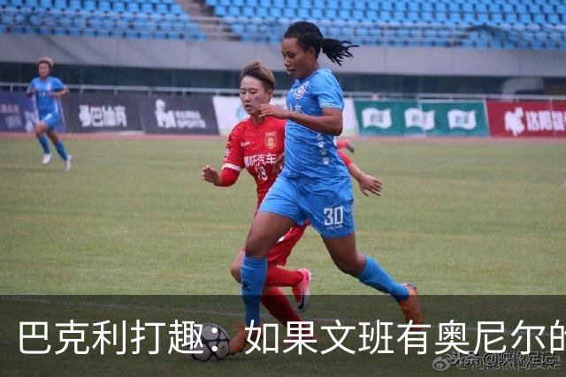巴克利打趣：如果文班有奥尼尔的脑子 我们就得给他单开一个联赛