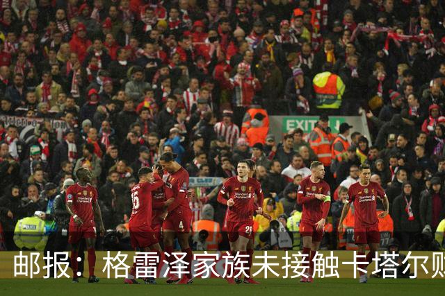 邮报：格雷泽家族未接触卡塔尔财团，即使再联系其报价可能也很低